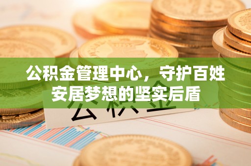 涉县公积金管理中心，守护百姓安居梦想的坚实后盾