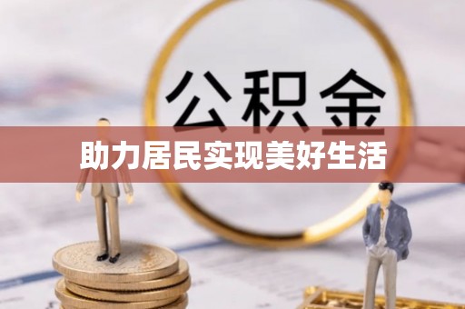 涉县助力居民实现美好生活