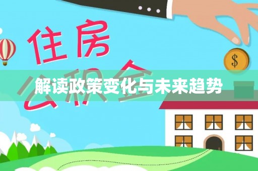 涉县解读政策变化与未来趋势