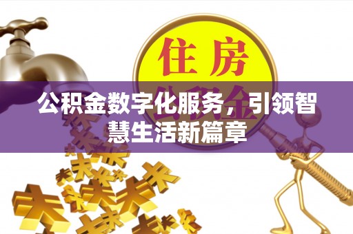 涉县公积金数字化服务，引领智慧生活新篇章