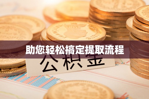 涉县助您轻松搞定提取流程