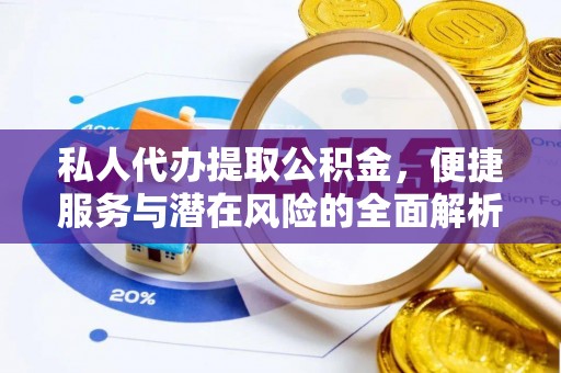 涉县私人代办提取公积金，便捷服务与潜在风险的全面解析