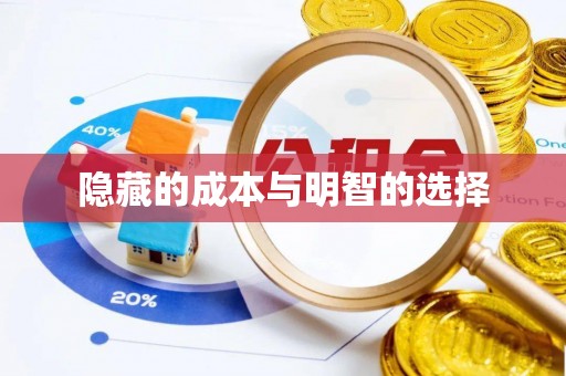 涉县隐藏的成本与明智的选择