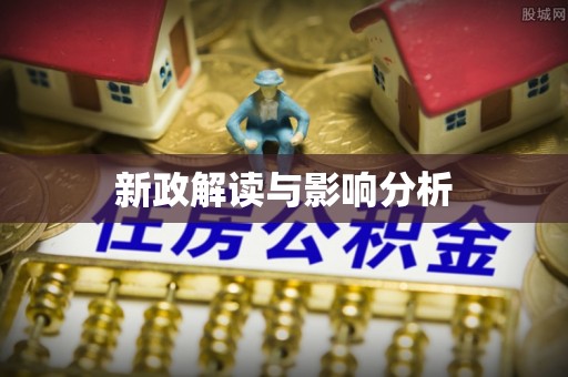 涉县新政解读与影响分析