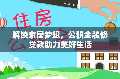 涉县解锁家居梦想，公积金装修贷款助力美好生活