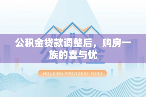 涉县公积金贷款调整后，购房一族的喜与忧