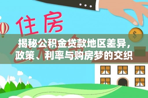 涉县揭秘公积金贷款地区差异，政策、利率与购房梦的交织