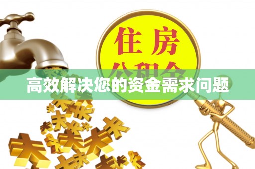 涉县高效解决您的资金需求问题