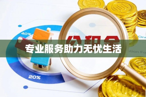 涉县专业服务助力无忧生活