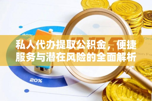 涉县私人代办提取公积金，便捷服务与潜在风险的全面解析