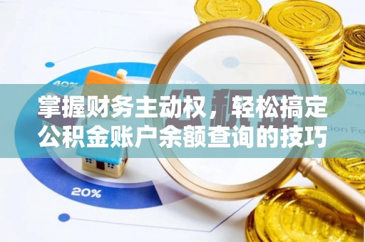 涉县掌握财务主动权，轻松搞定公积金账户余额查询的技巧与方法