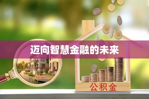 涉县迈向智慧金融的未来