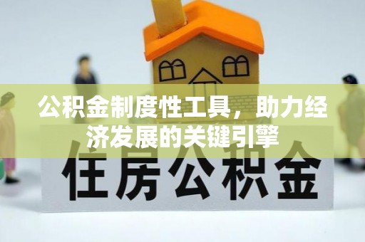 涉县公积金制度性工具，助力经济发展的关键引擎