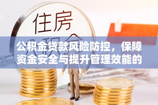 涉县公积金贷款风险防控，保障资金安全与提升管理效能的多维度探索