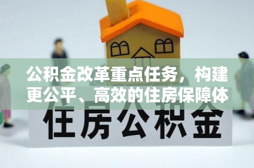 涉县公积金改革重点任务，构建更公平、高效的住房保障体系