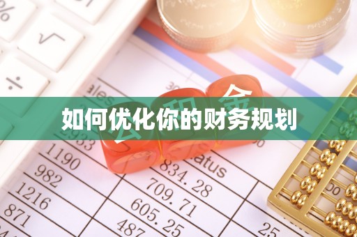 涉县如何优化你的财务规划