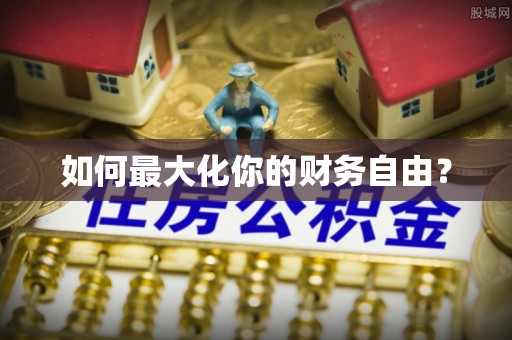 涉县如何最大化你的财务自由？