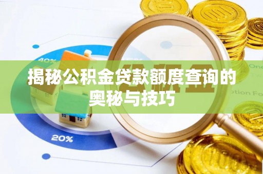 涉县揭秘公积金贷款额度查询的奥秘与技巧