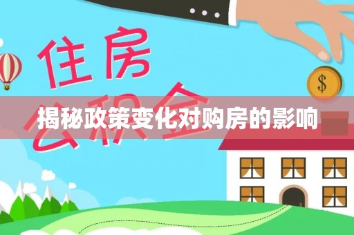 涉县揭秘政策变化对购房的影响