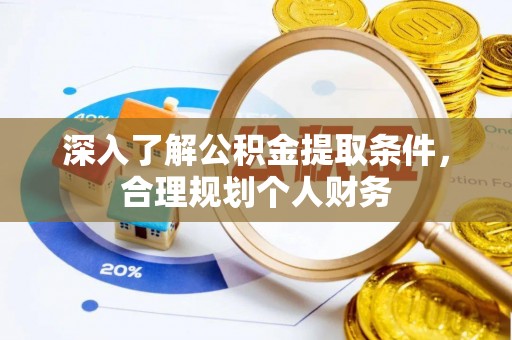 涉县深入了解公积金提取条件，合理规划个人财务