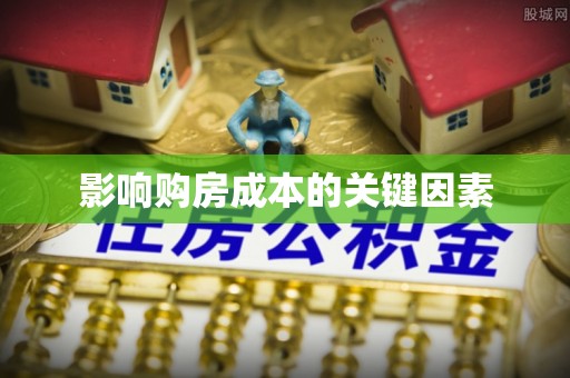 涉县影响购房成本的关键因素