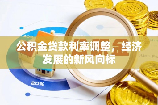 涉县公积金贷款利率调整，经济发展的新风向标