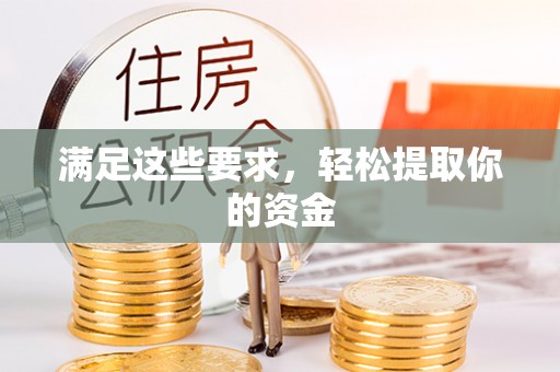 涉县满足这些要求，轻松提取你的资金