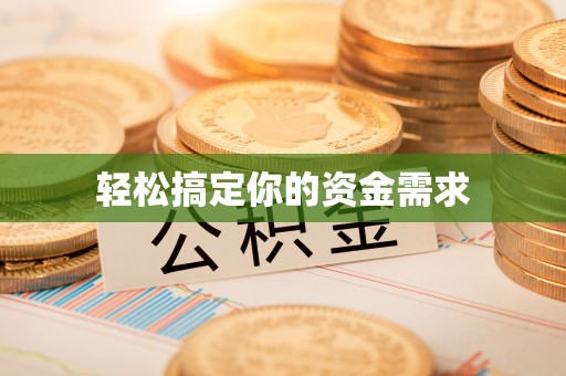 涉县轻松搞定你的资金需求
