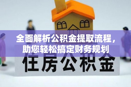 涉县全面解析公积金提取流程，助您轻松搞定财务规划