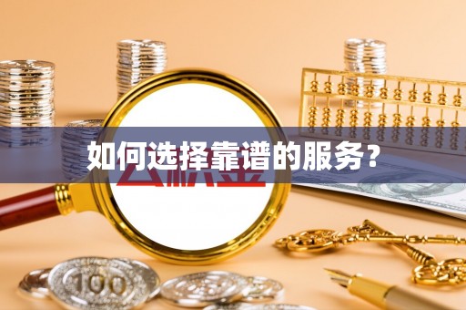涉县如何选择靠谱的服务？