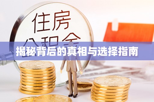 涉县揭秘背后的真相与选择指南