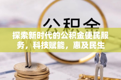 涉县探索新时代的公积金便民服务，科技赋能，惠及民生