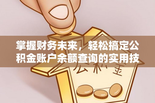 涉县掌握财务未来，轻松搞定公积金账户余额查询的实用技巧