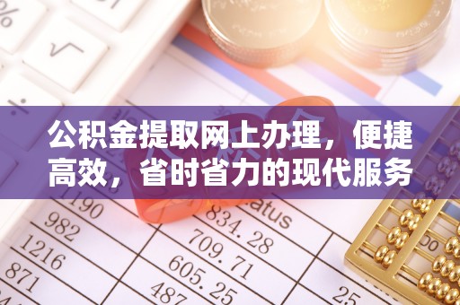 涉县公积金提取网上办理，便捷高效，省时省力的现代服务
