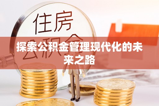 涉县探索公积金管理现代化的未来之路
