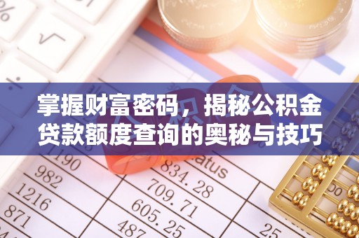 涉县掌握财富密码，揭秘公积金贷款额度查询的奥秘与技巧
