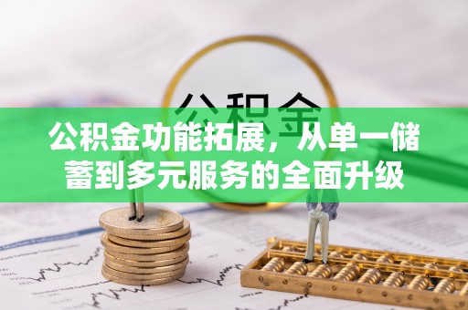 涉县公积金功能拓展，从单一储蓄到多元服务的全面升级