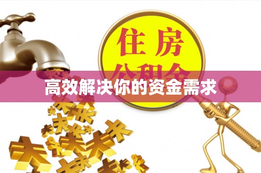 涉县高效解决你的资金需求