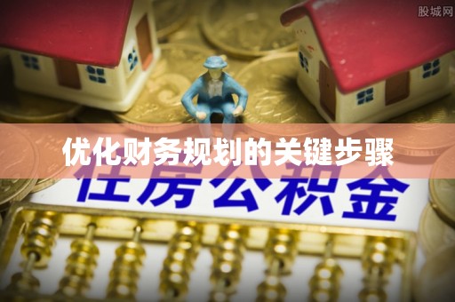 涉县优化财务规划的关键步骤