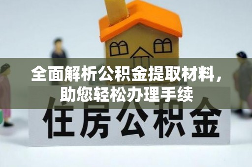 涉县全面解析公积金提取材料，助您轻松办理手续