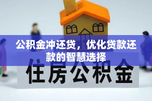 涉县公积金冲还贷，优化贷款还款的智慧选择
