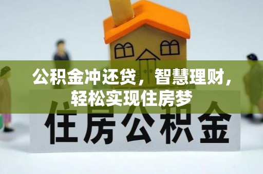 涉县公积金冲还贷，智慧理财，轻松实现住房梦