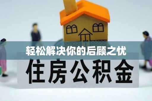 涉县轻松解决你的后顾之忧