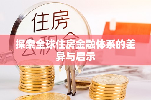 涉县探索全球住房金融体系的差异与启示