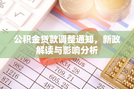 涉县公积金贷款调整通知，新政解读与影响分析