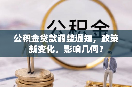 涉县公积金贷款调整通知，政策新变化，影响几何？