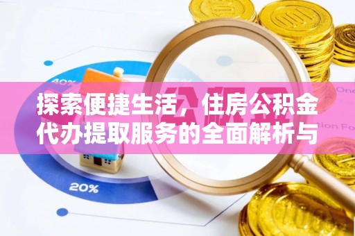 涉县探索便捷生活，住房公积金代办提取服务的全面解析与优势