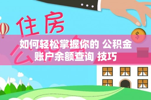 涉县如何轻松掌握你的 公积金账户余额查询 技巧