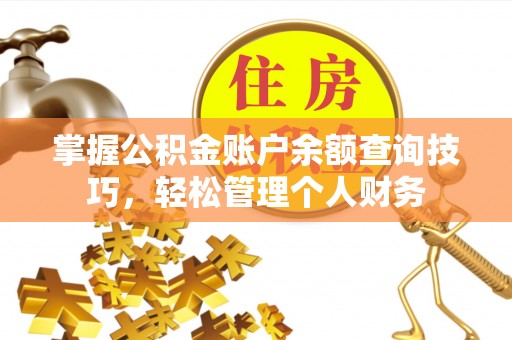 涉县掌握公积金账户余额查询技巧，轻松管理个人财务