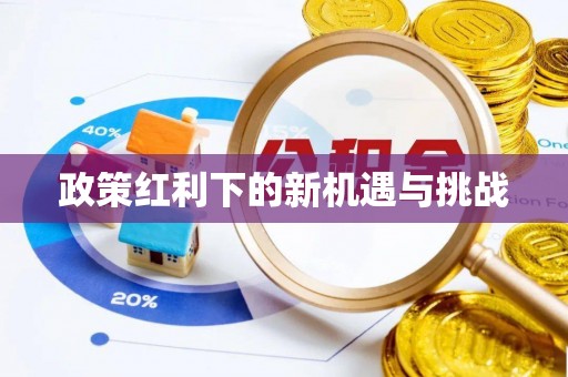 涉县政策红利下的新机遇与挑战
